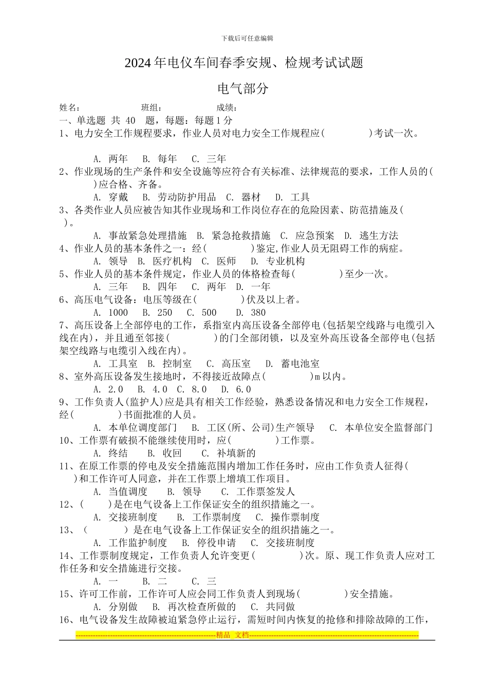 电工安全试题Microsoft-Word-文档_第1页