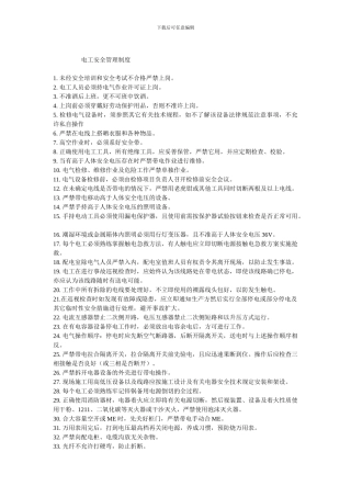 电工安全管理制度.