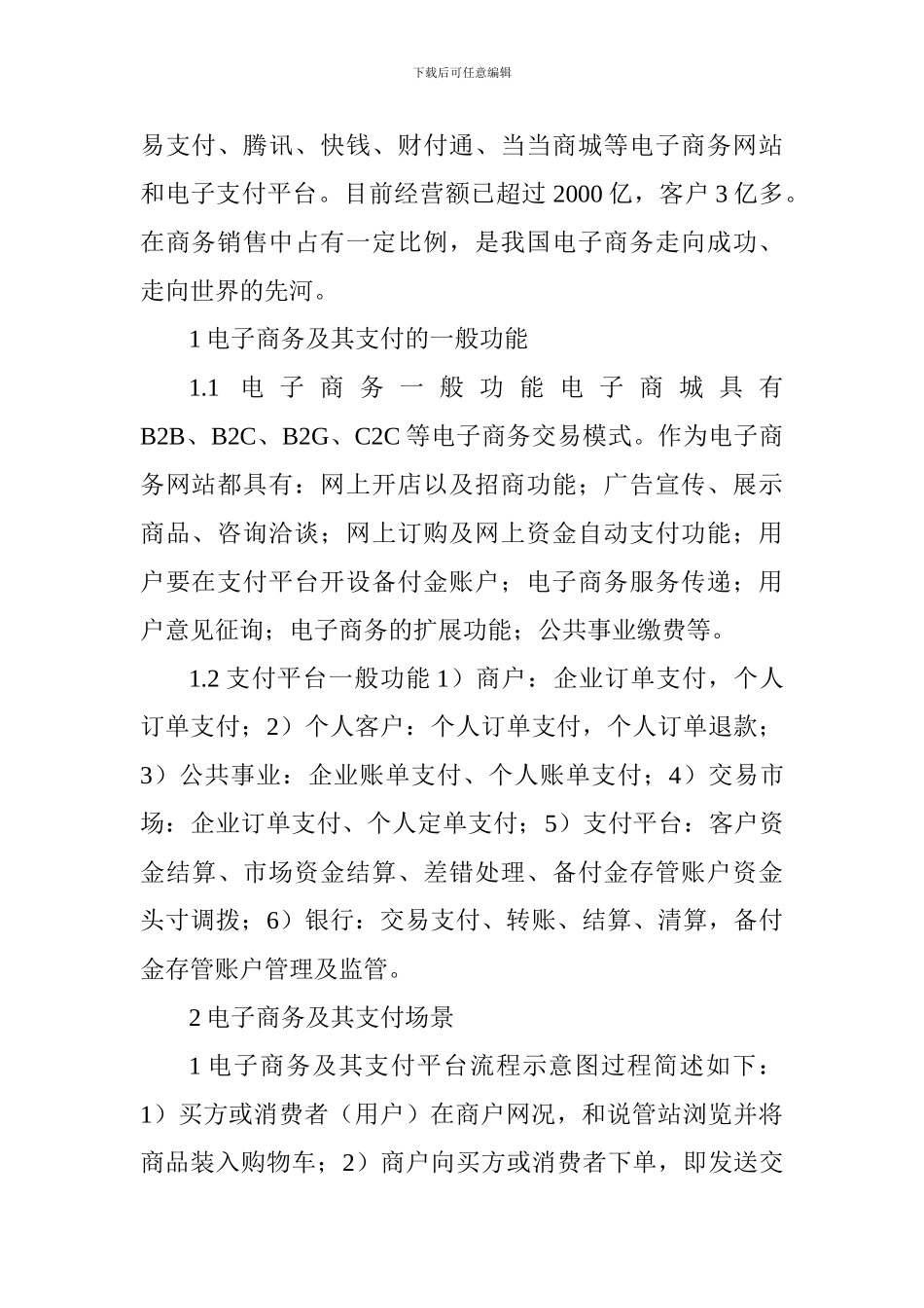 电子商务论文：我国电子商务及其支付平台的发展与安全问题._第2页