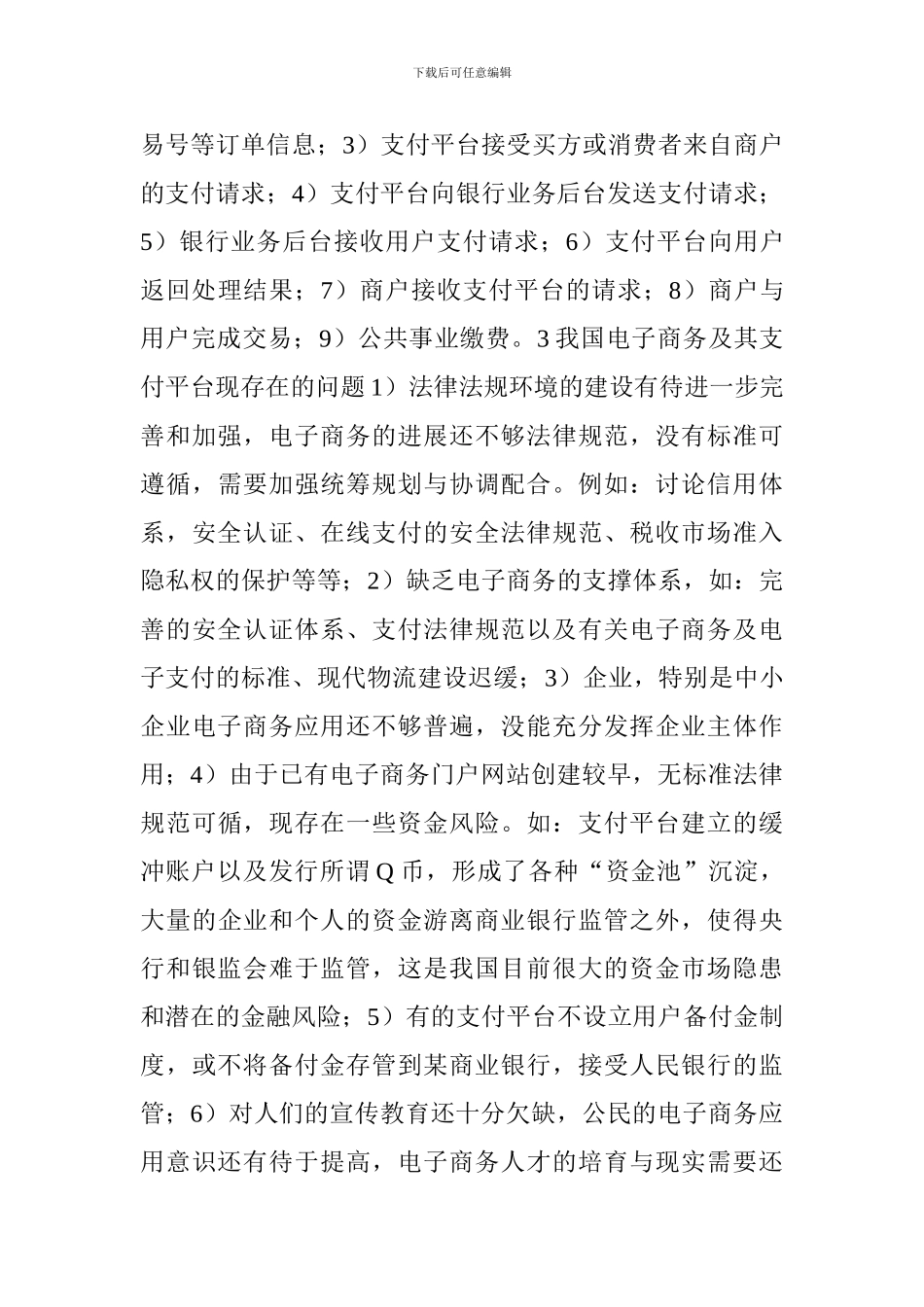 电子商务论文：我国电子商务及其支付平台的发展与安全问题._第3页