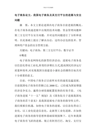 电子商务论文：我国电子商务及其支付平台的发展与安全问题.
