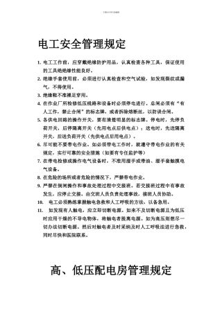 电工安全管理规定.