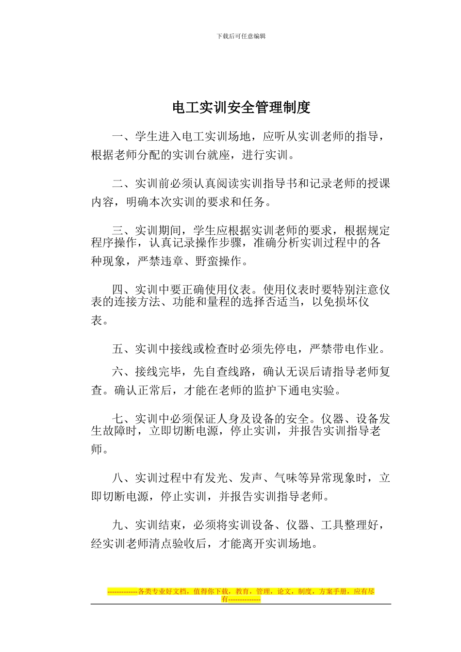 电工实训安全管理制度8_第1页