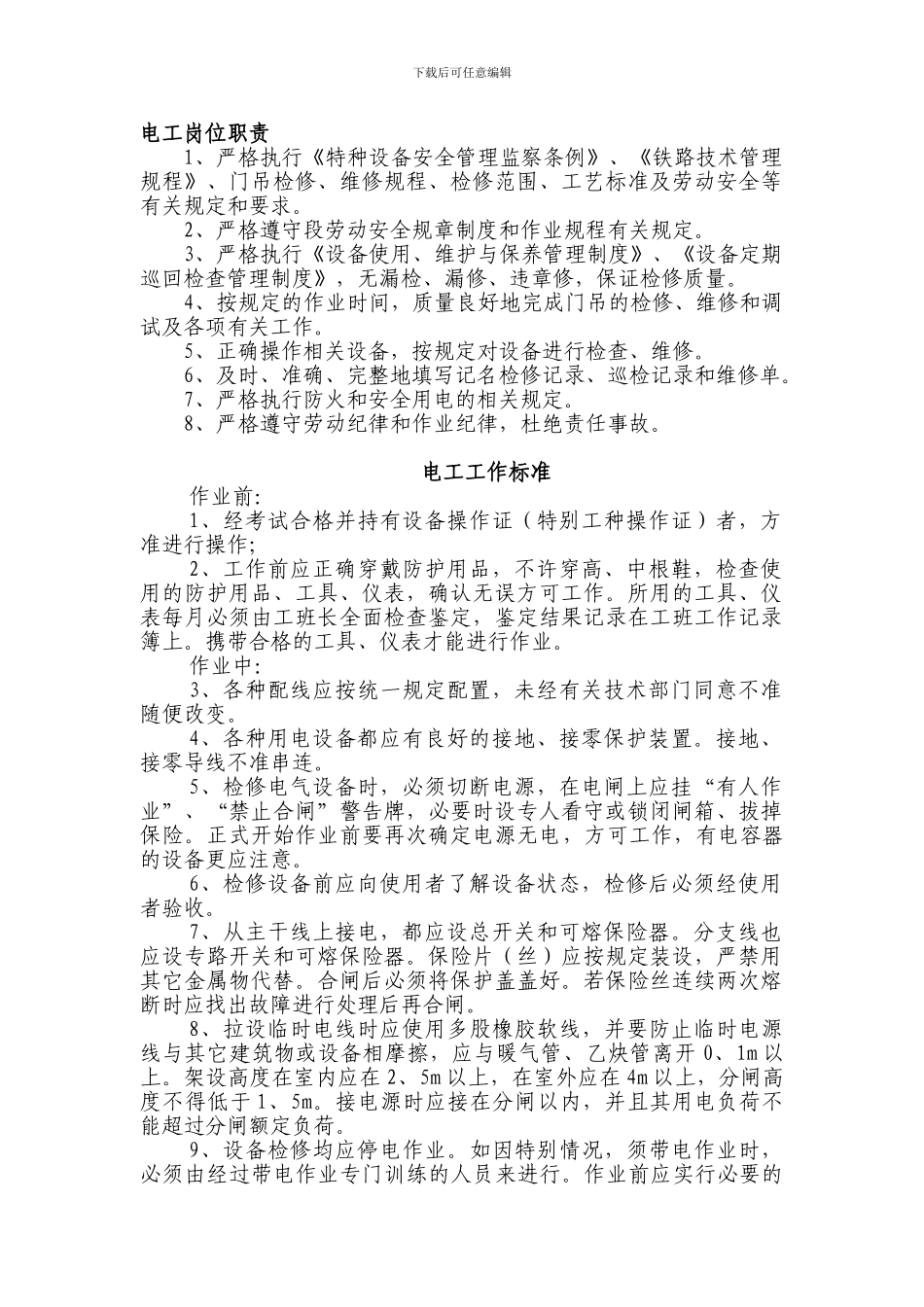 电工岗位职责、工作标准_第1页