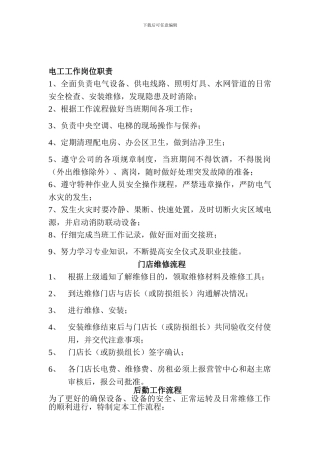 电工工作岗位职责