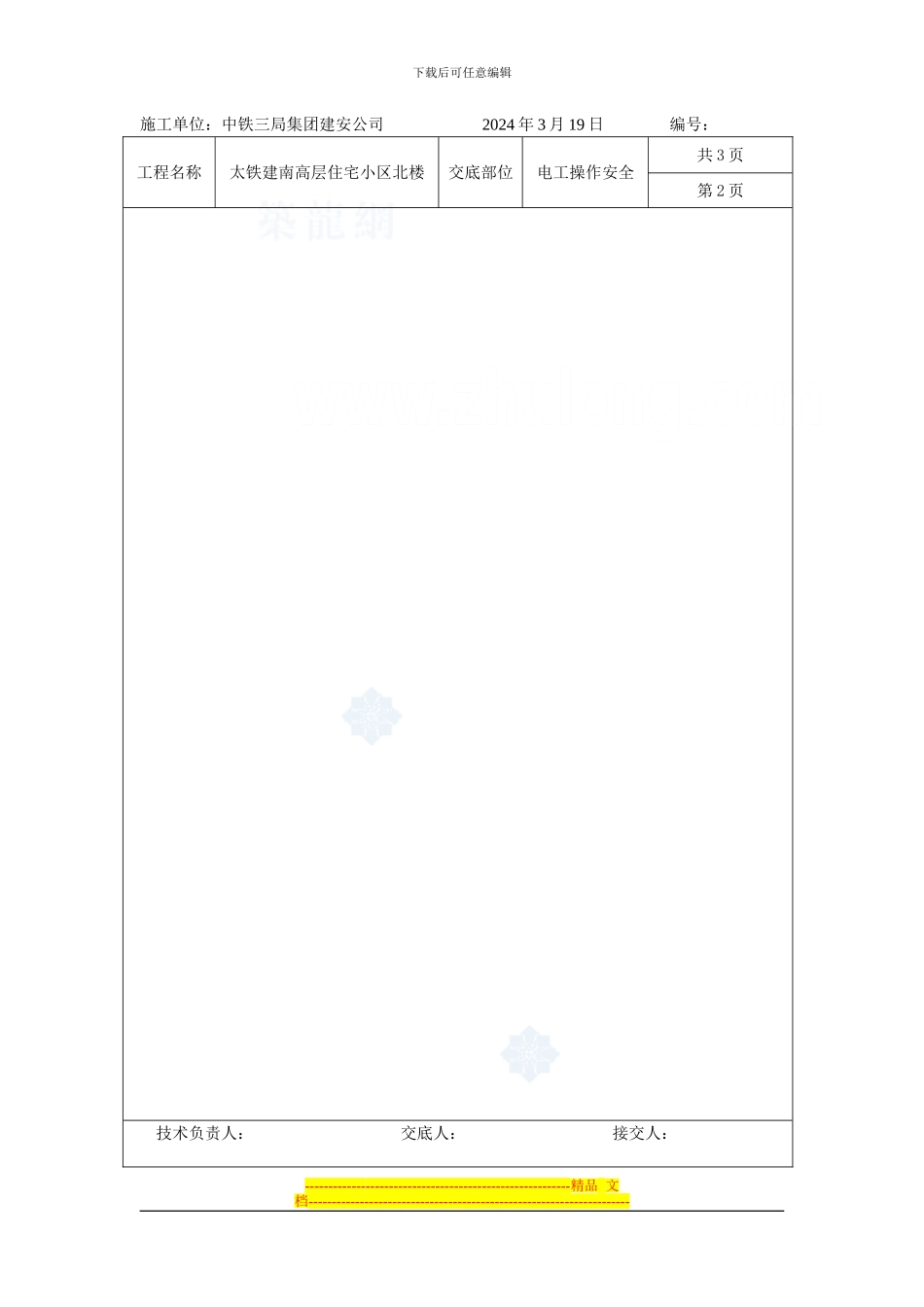 电工操作安全交底-secret_第2页
