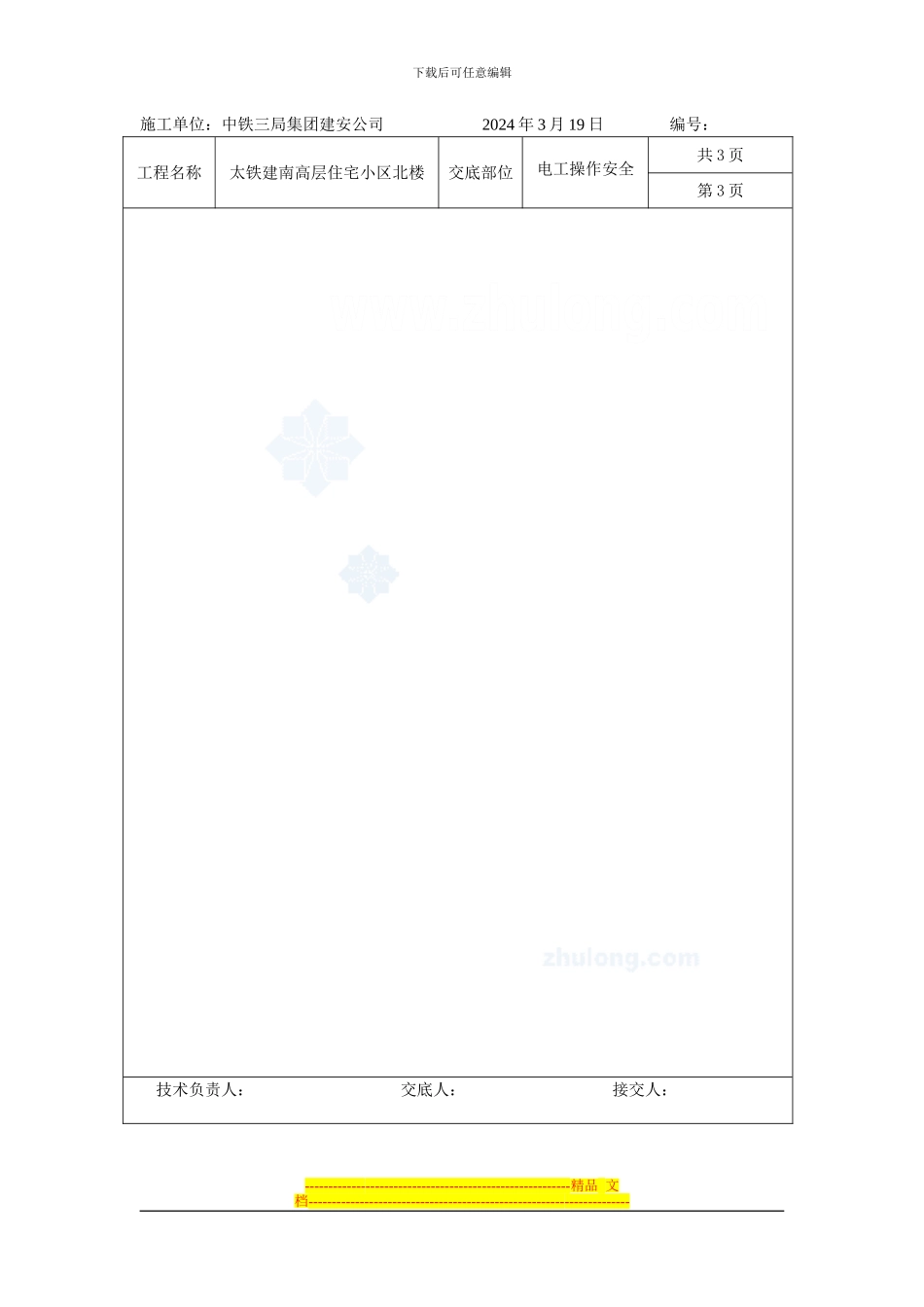 电工操作安全交底-secret_第3页