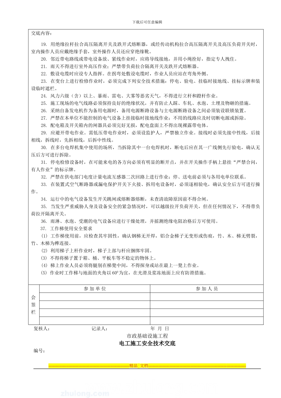电工施工安全技术交底-secret_第3页