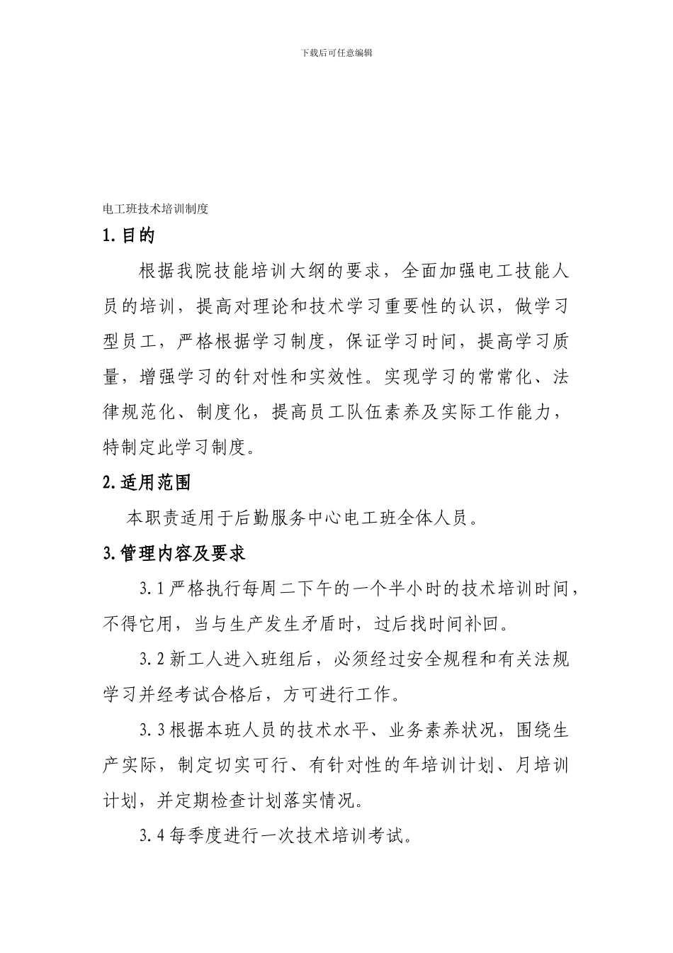 电工班安全教育制度_第1页