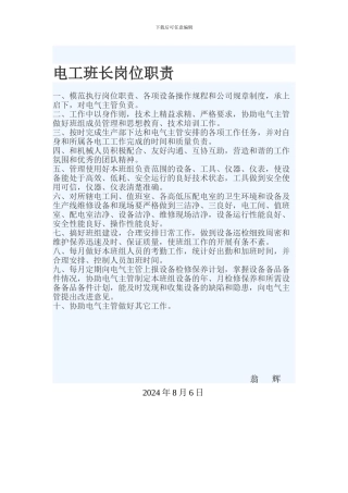 电工班长岗位职责