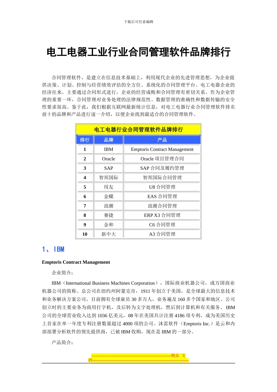 电工电器工业行业合同管理软件品牌排行_第1页
