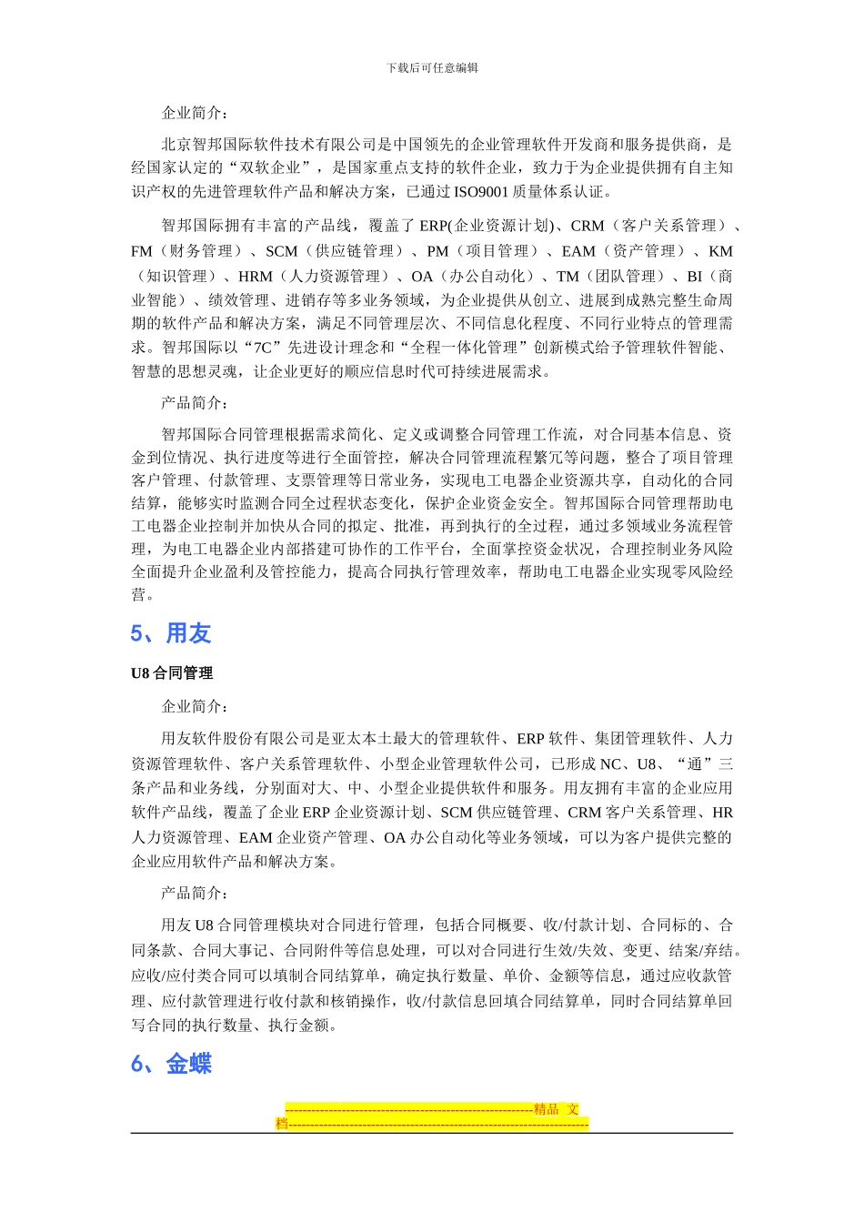 电工电器工业行业合同管理软件品牌排行_第3页