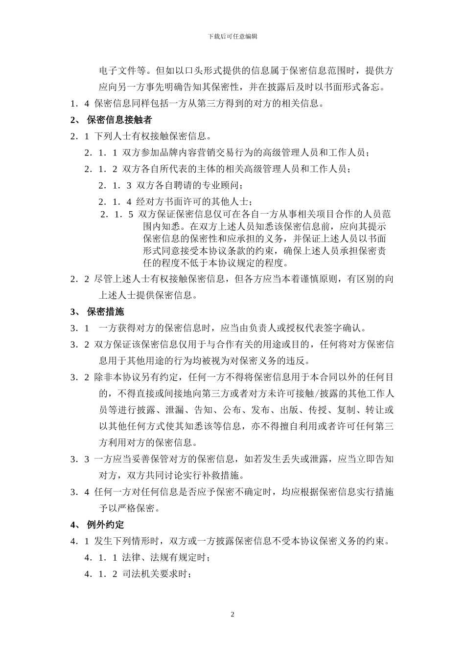 电影《-》保密协议_第2页