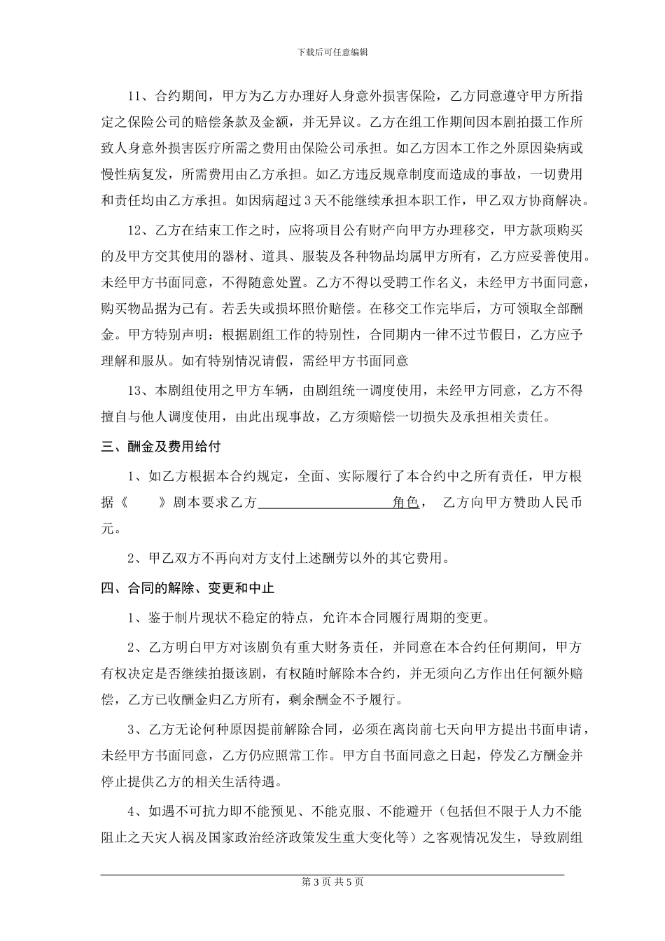 电影、微电影演员聘用合同、协议_第3页