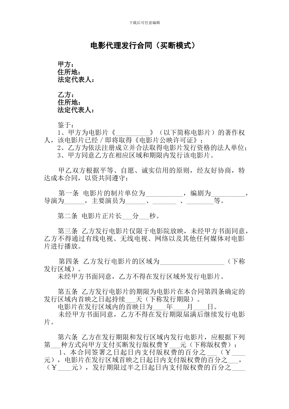 电影代理发行合同(买断模式)_第1页