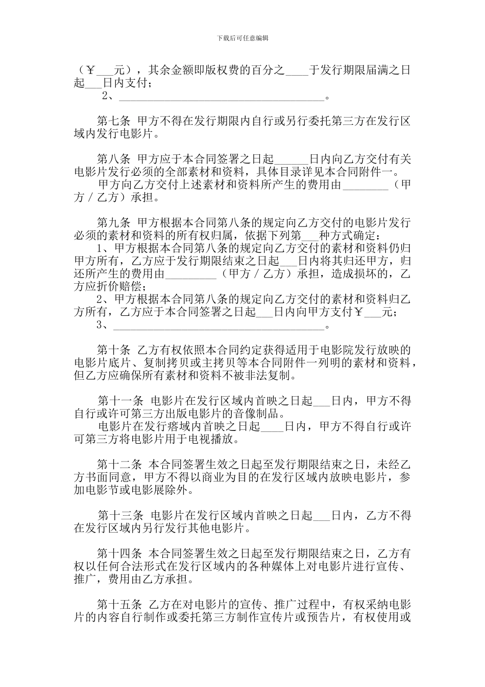 电影代理发行合同(买断模式)_第2页