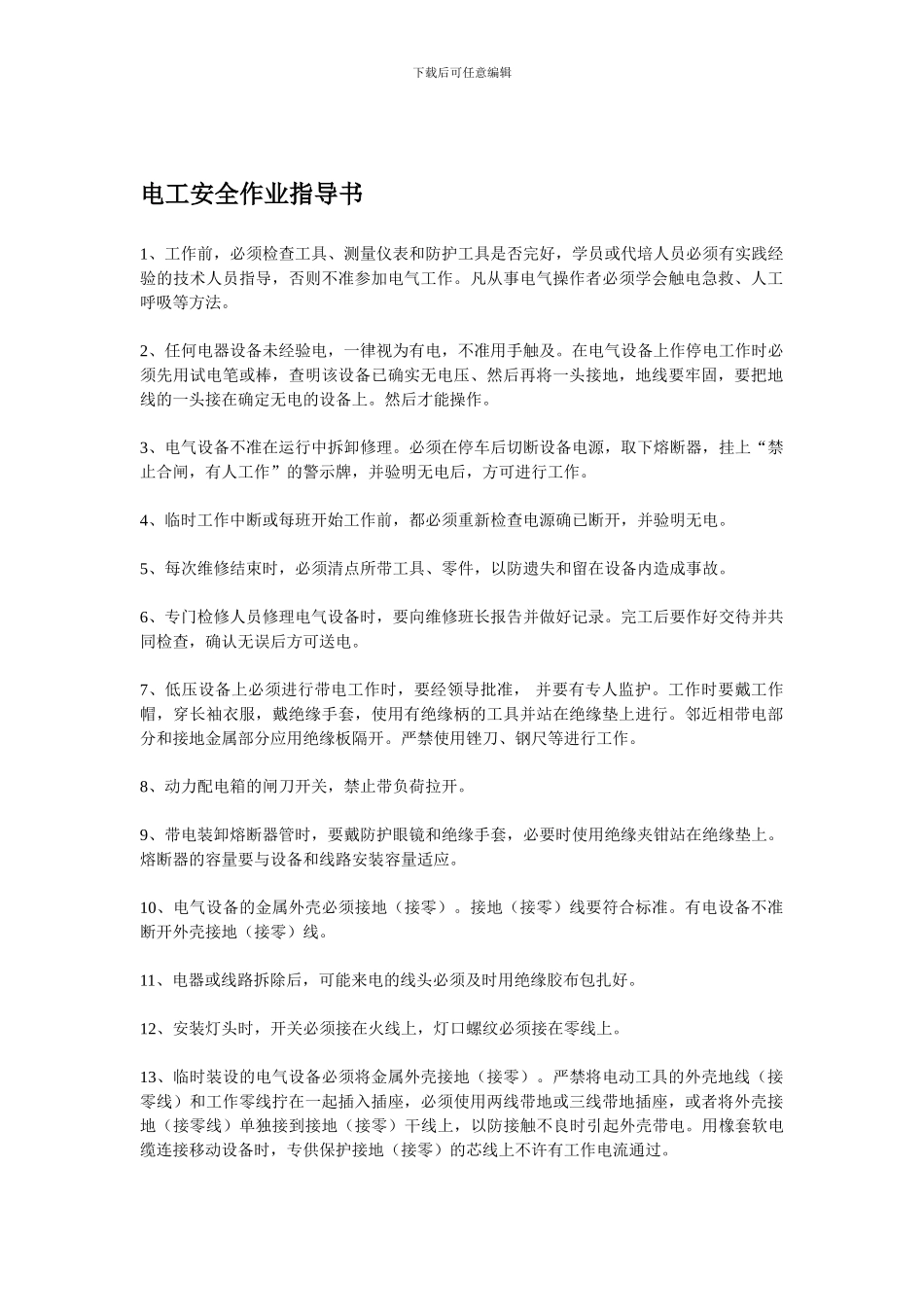 电工安全作业作业指导书._第1页