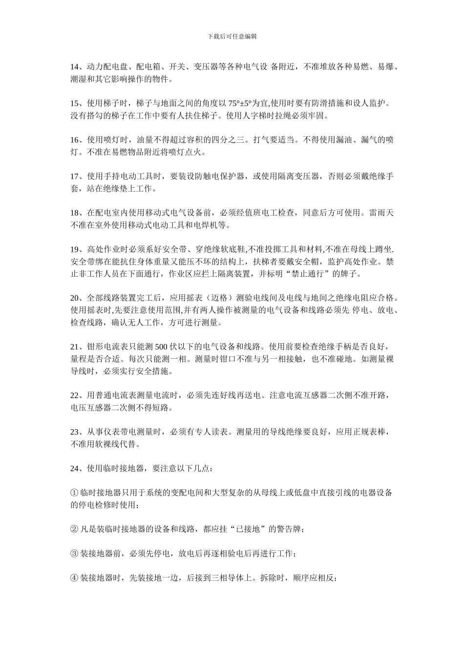 电工安全作业作业指导书._第2页