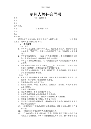 电影制片人聘任合同书