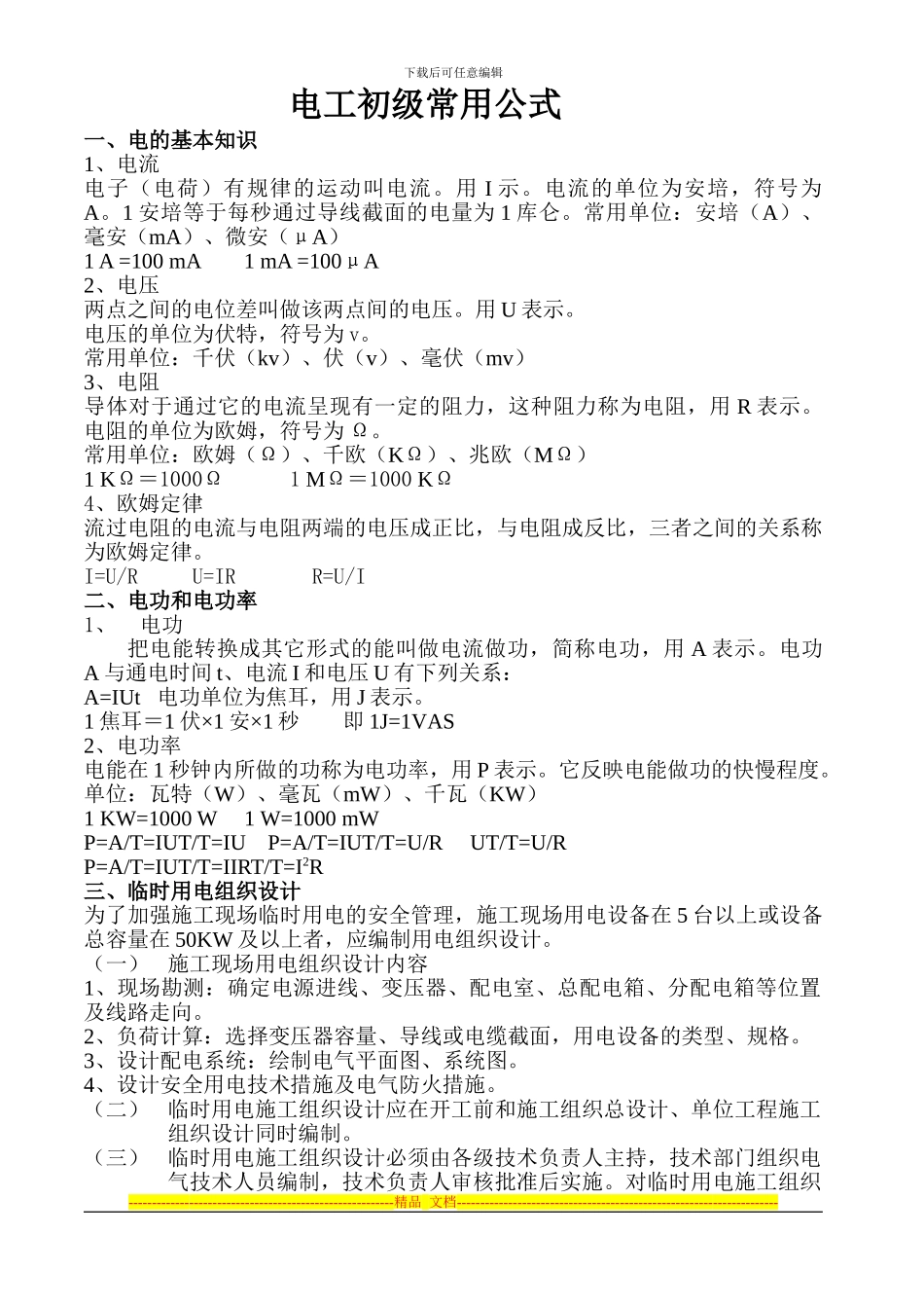 电工安全操作知识初级模拟题_第1页