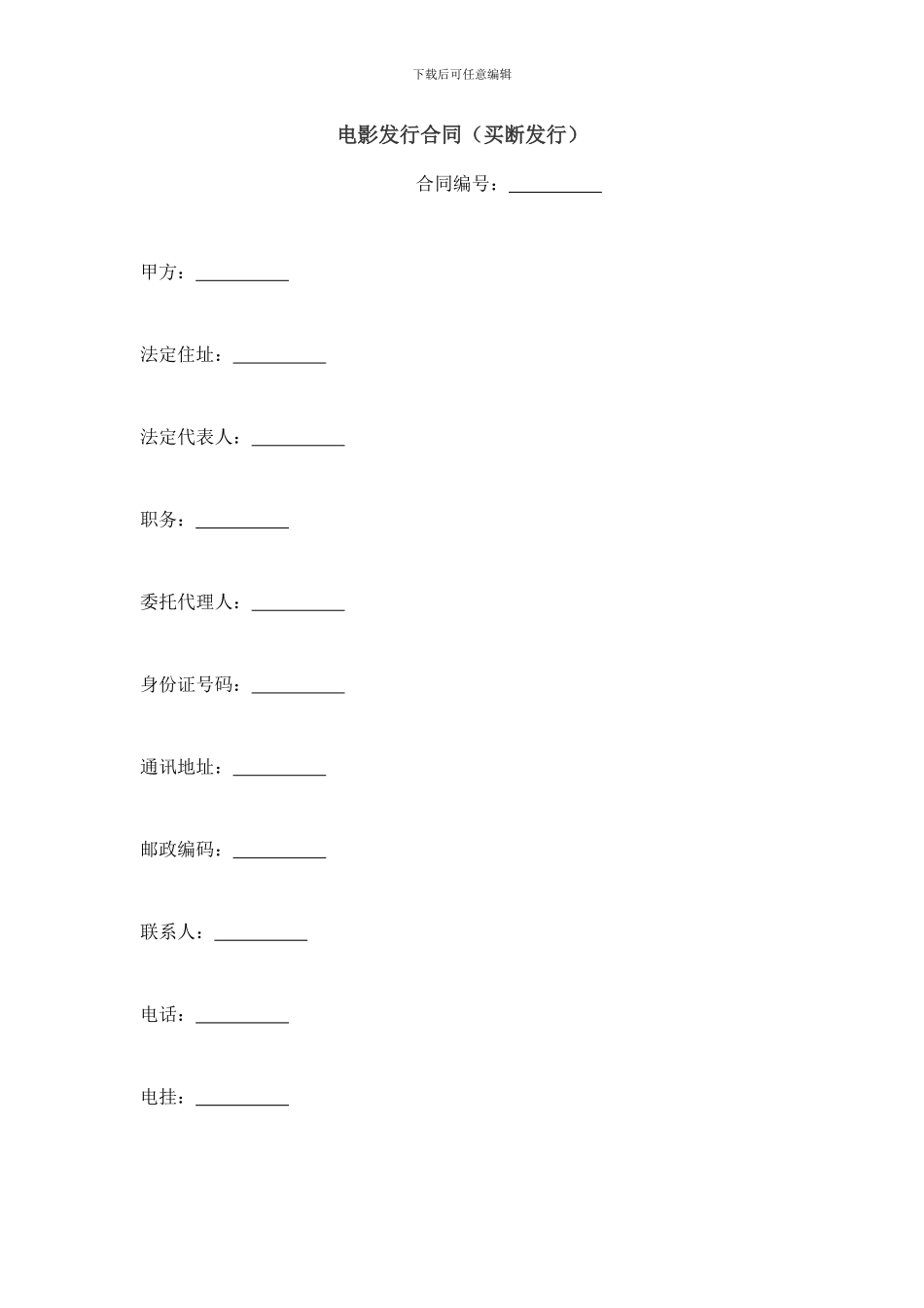 电影发行合同-买断发行_第1页