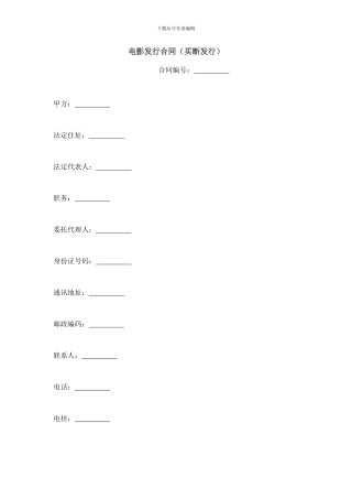 电影发行合同-买断发行