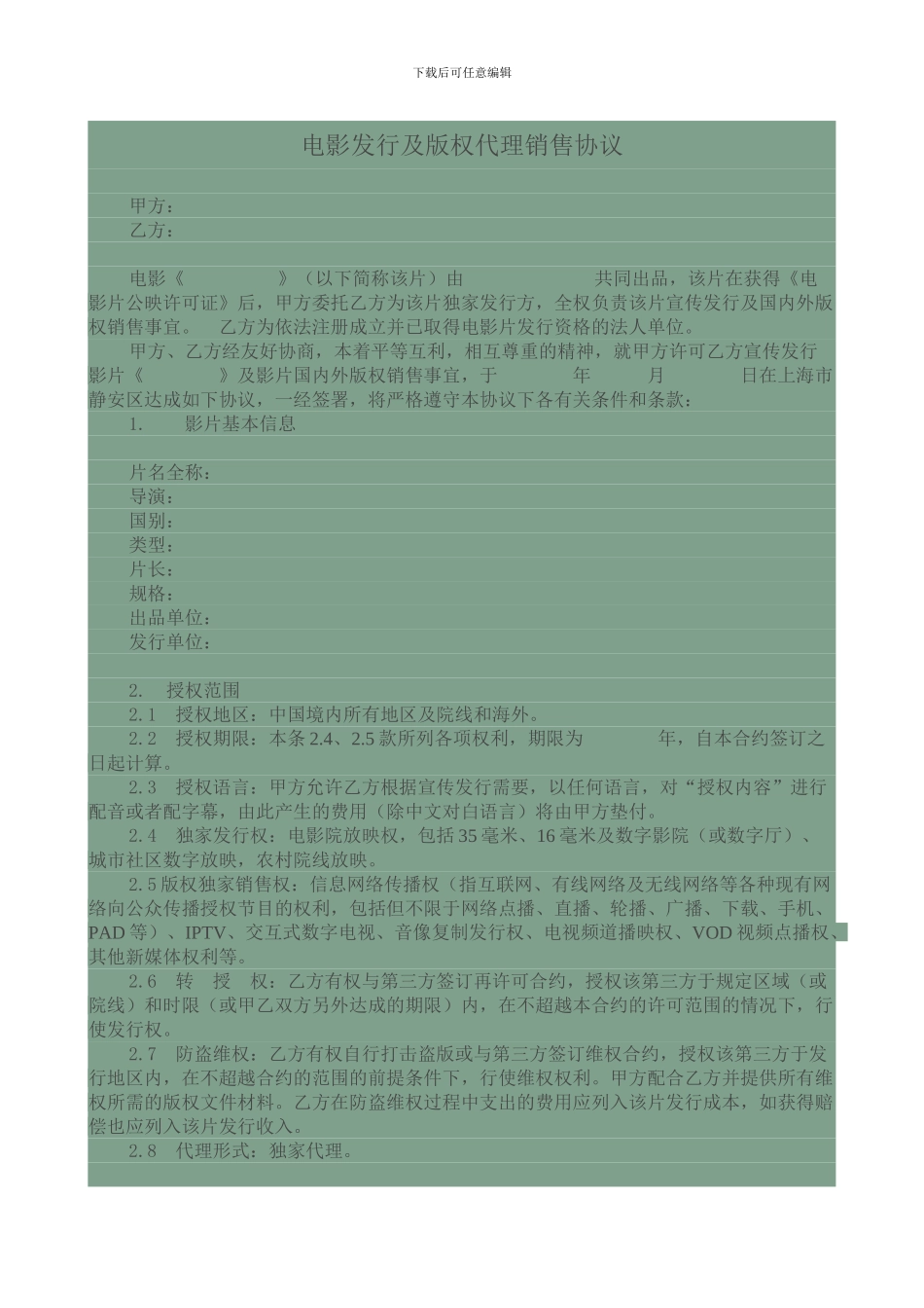 电影发行及版权代理销售协议_第1页