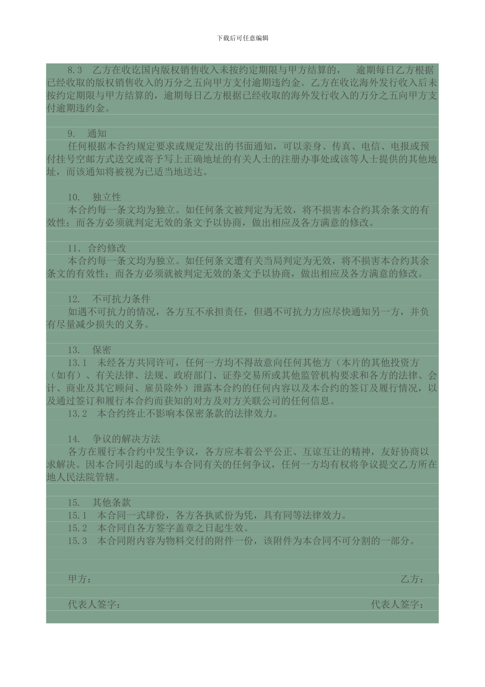 电影发行及版权代理销售协议_第3页