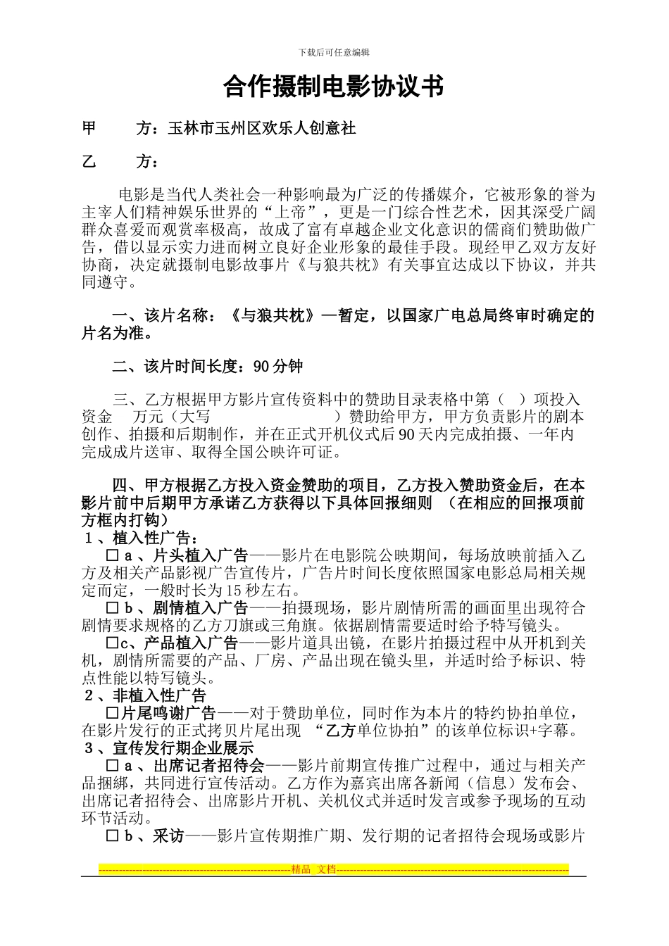 电影合作协议书_第1页