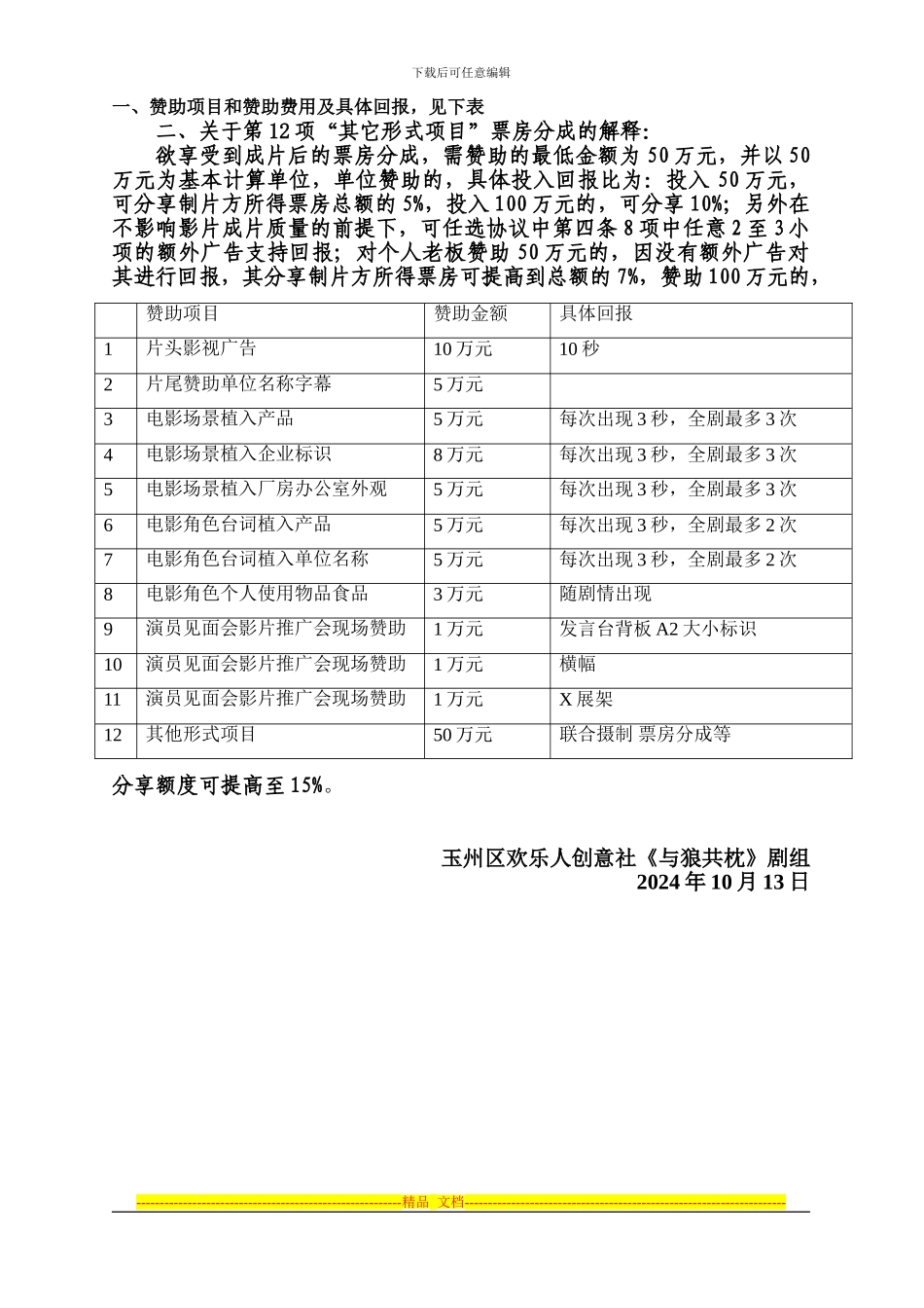 电影合作协议书_第3页