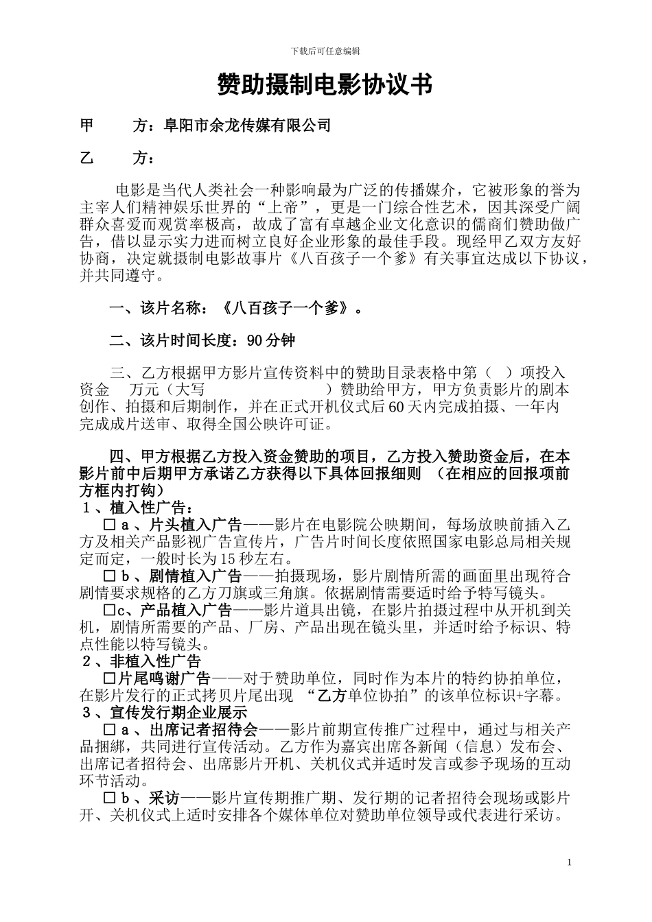 电影广告投放协议书_第1页