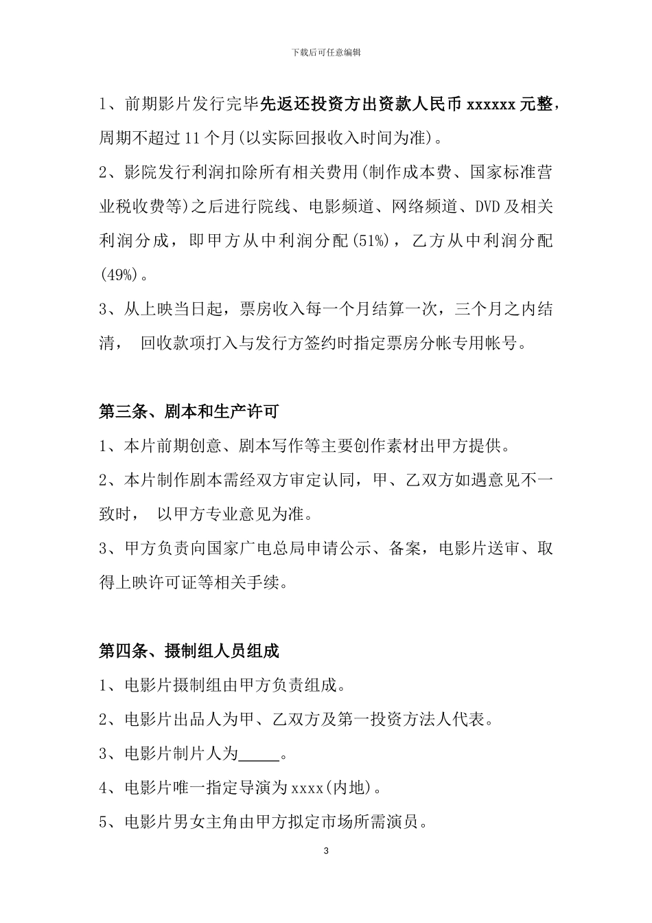 电影投资制作合作协议书_第3页