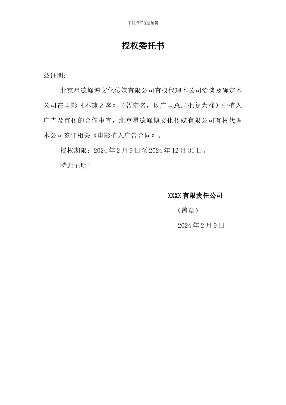 电影广告植入授权书_第1页