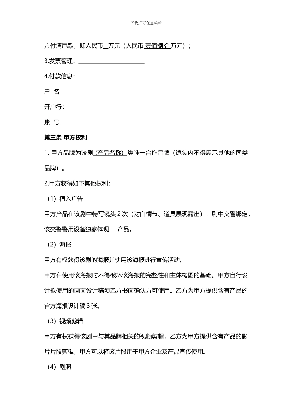 电影广告赞助合作合同_第3页