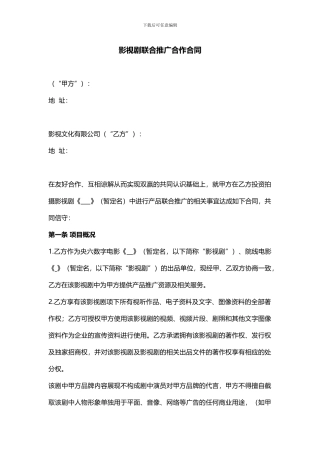 电影广告赞助合作合同