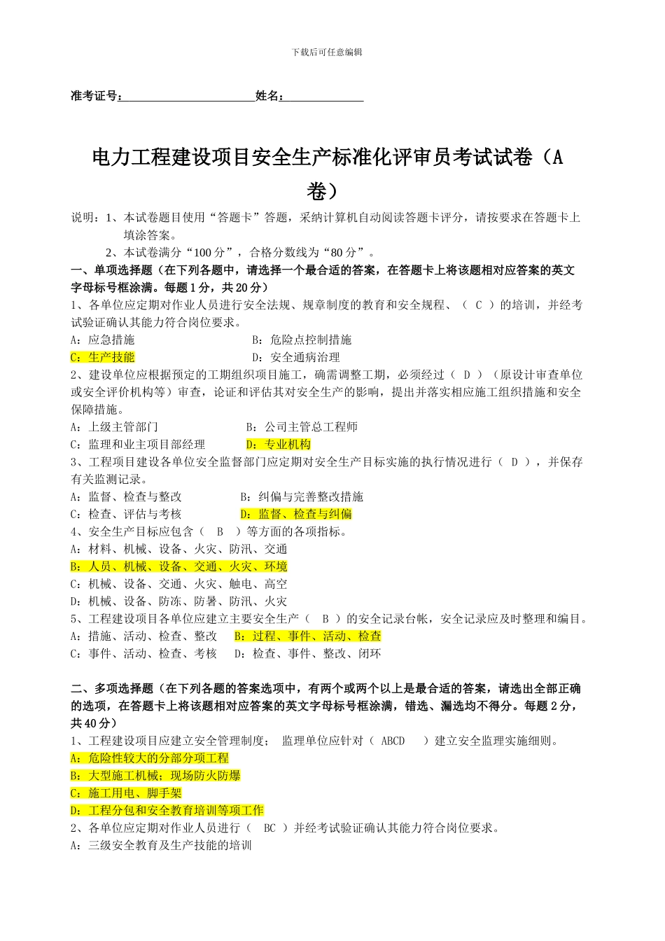 电建安全标准化审核员培训考卷._第1页