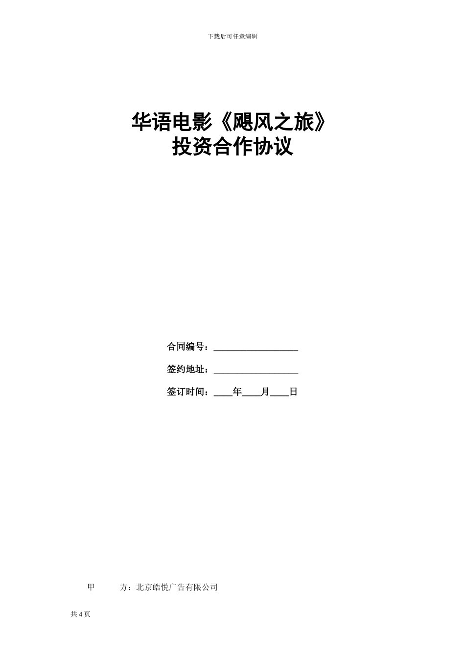 电影投资合作协议_第1页