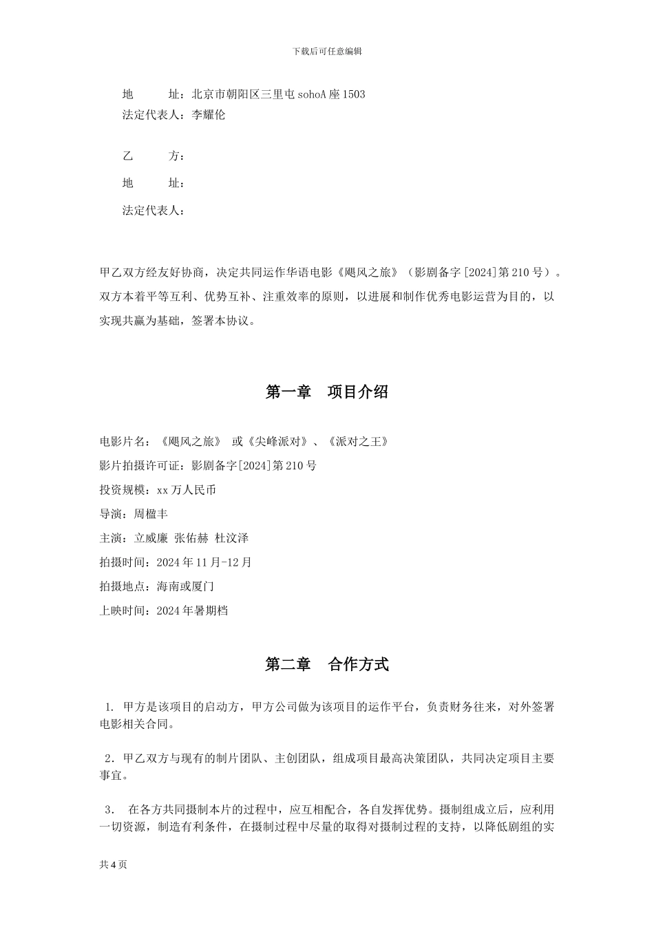 电影投资合作协议_第2页