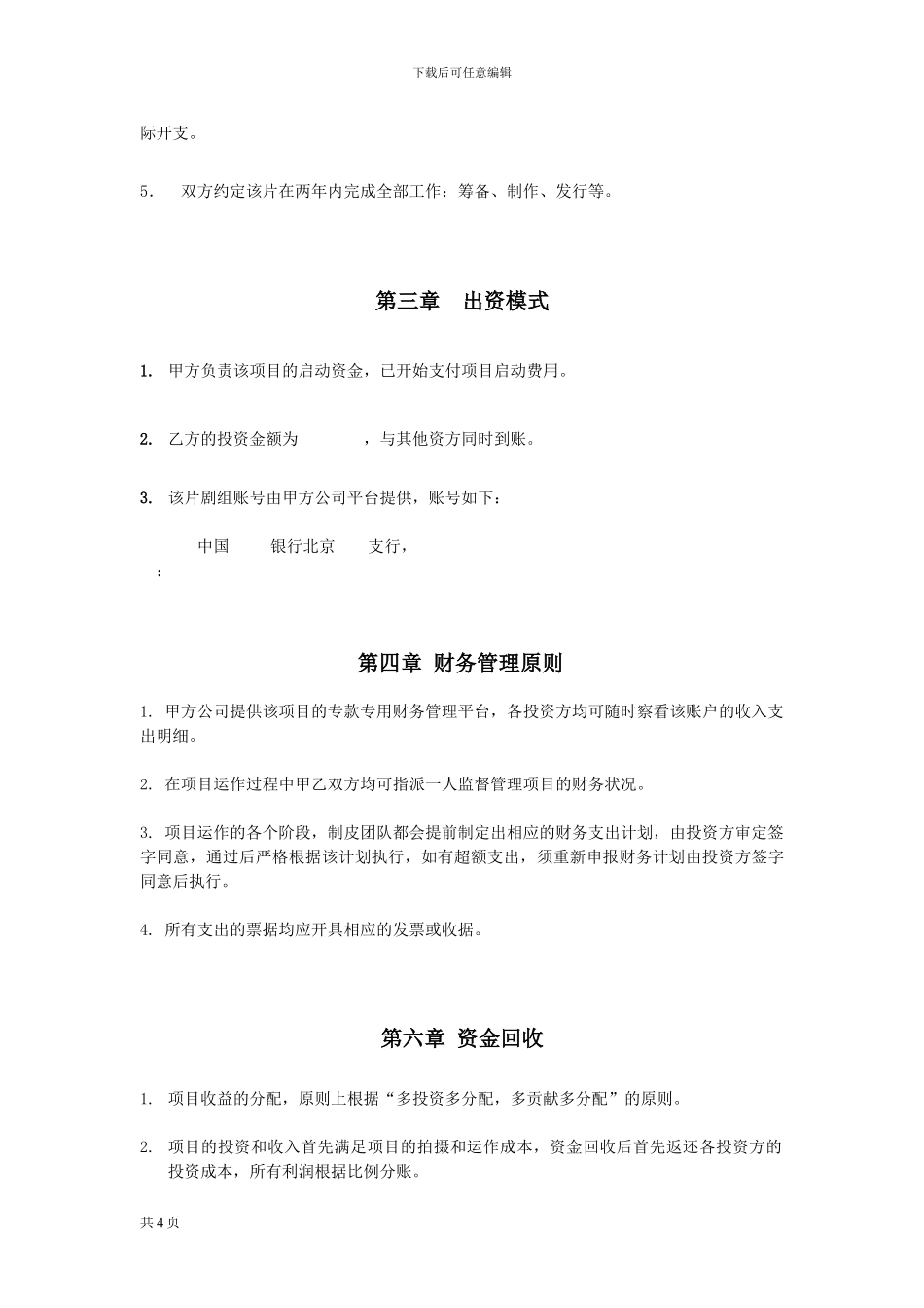 电影投资合作协议_第3页