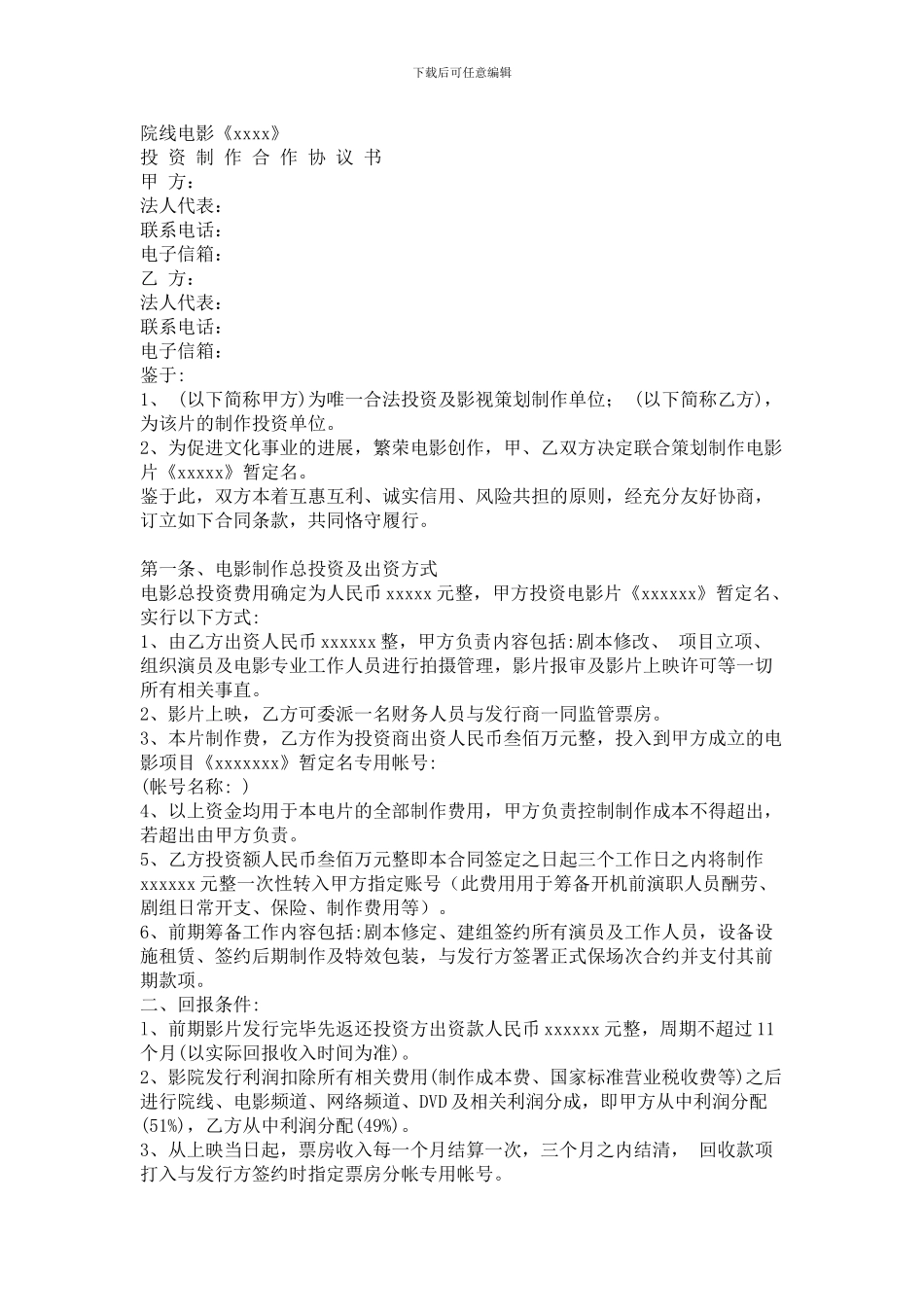 电影投资制作合作协议书模板_第1页