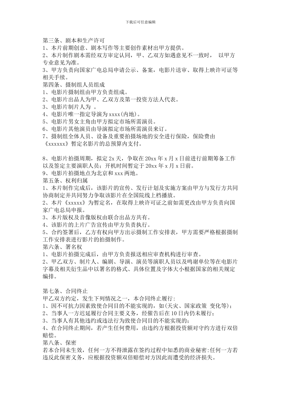电影投资制作合作协议书模板_第2页