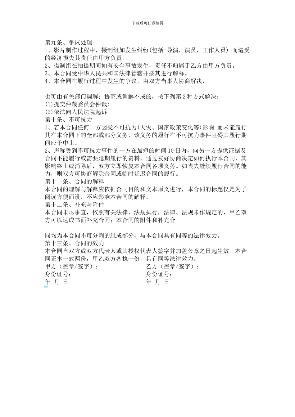 电影投资制作合作协议书模板_第3页