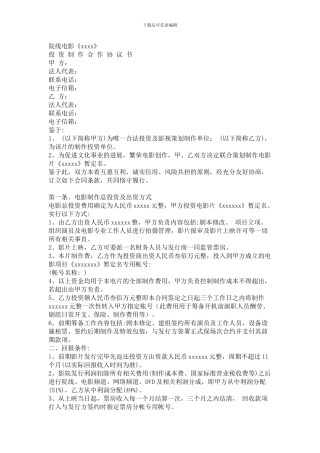 电影投资制作合作协议书模板