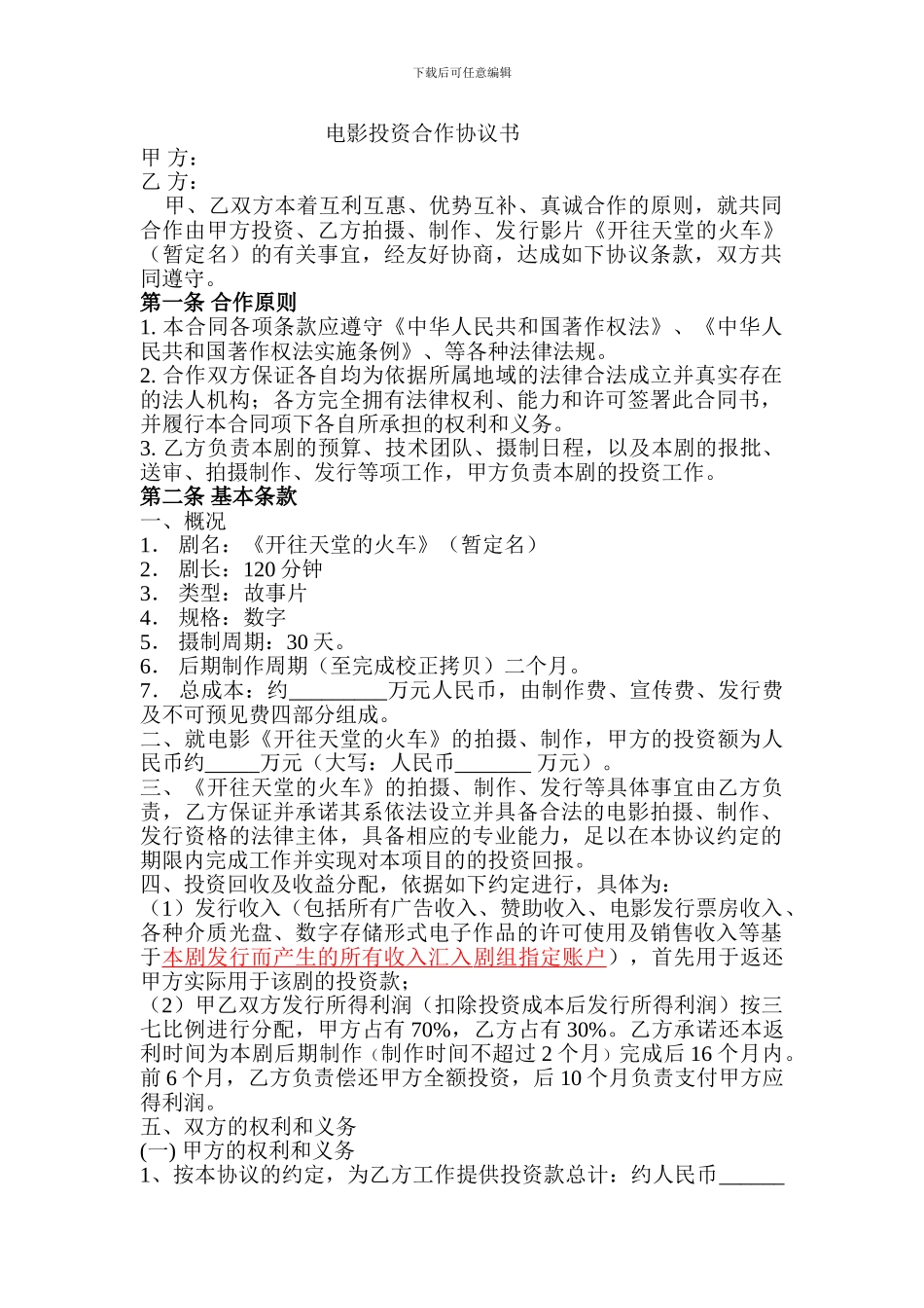 电影投资合作协议书改后_第1页