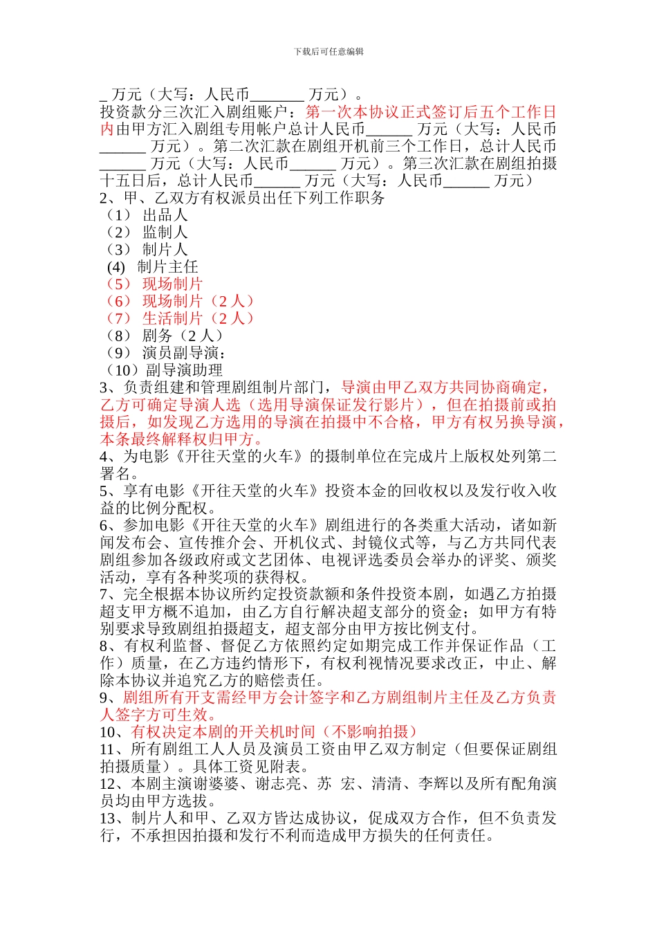 电影投资合作协议书改后_第2页