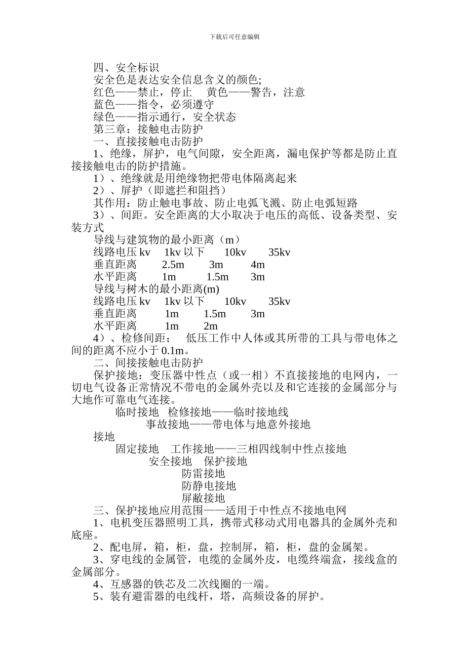 电工班安全教育培训资料._第3页