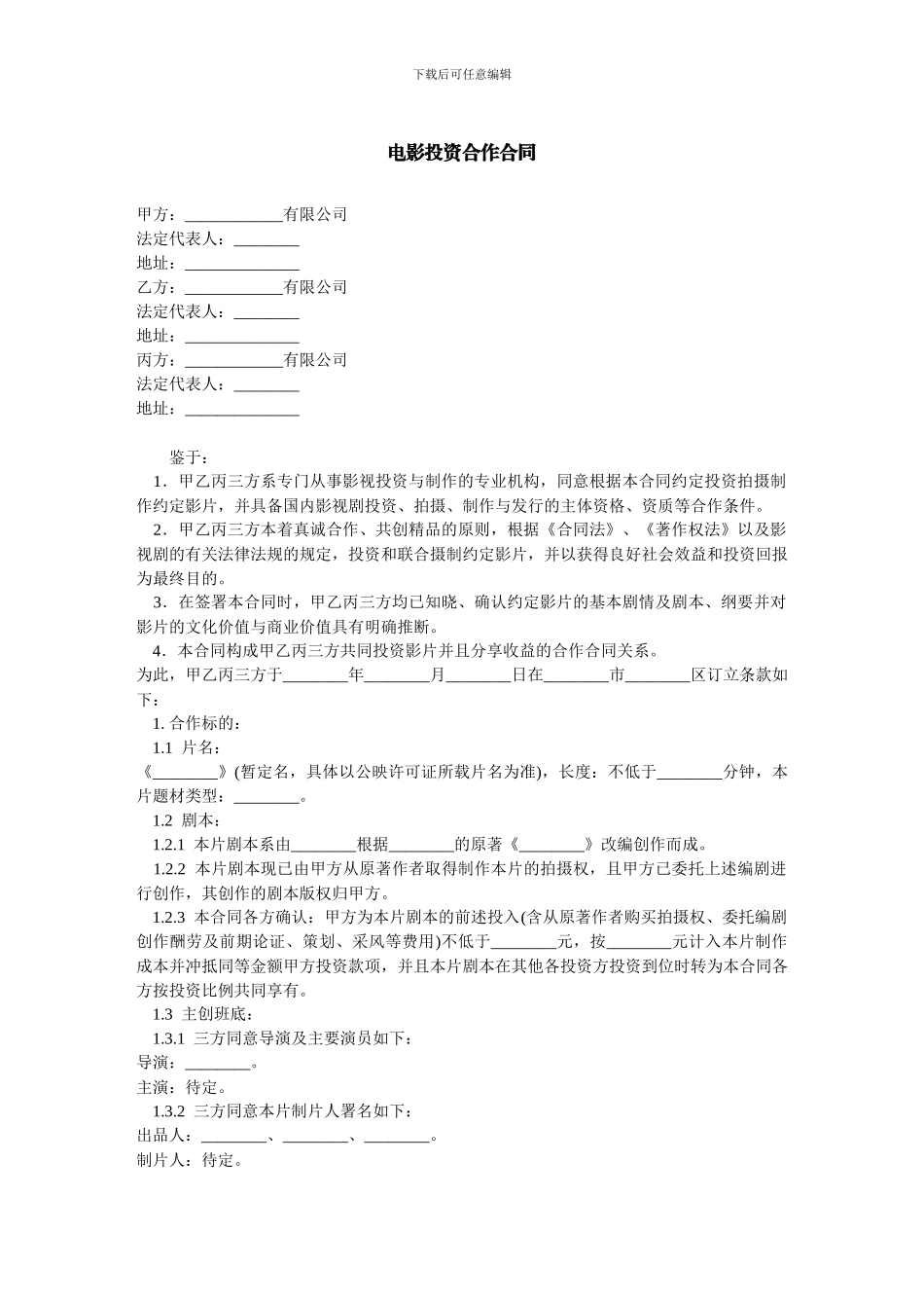 电影投资合作合同-范本_第1页