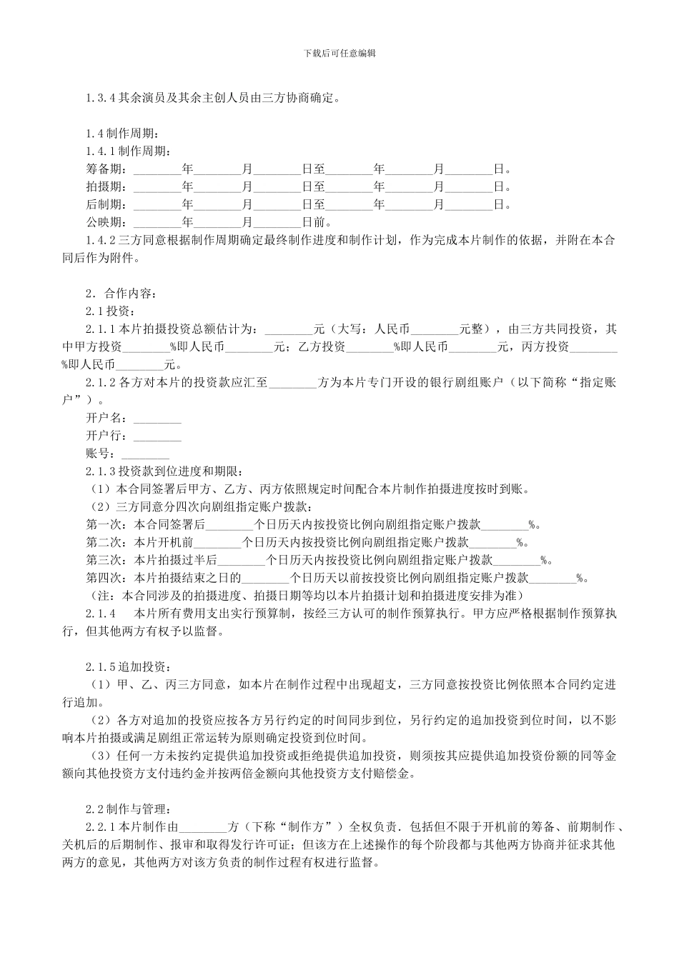 电影投资合作合同_第2页