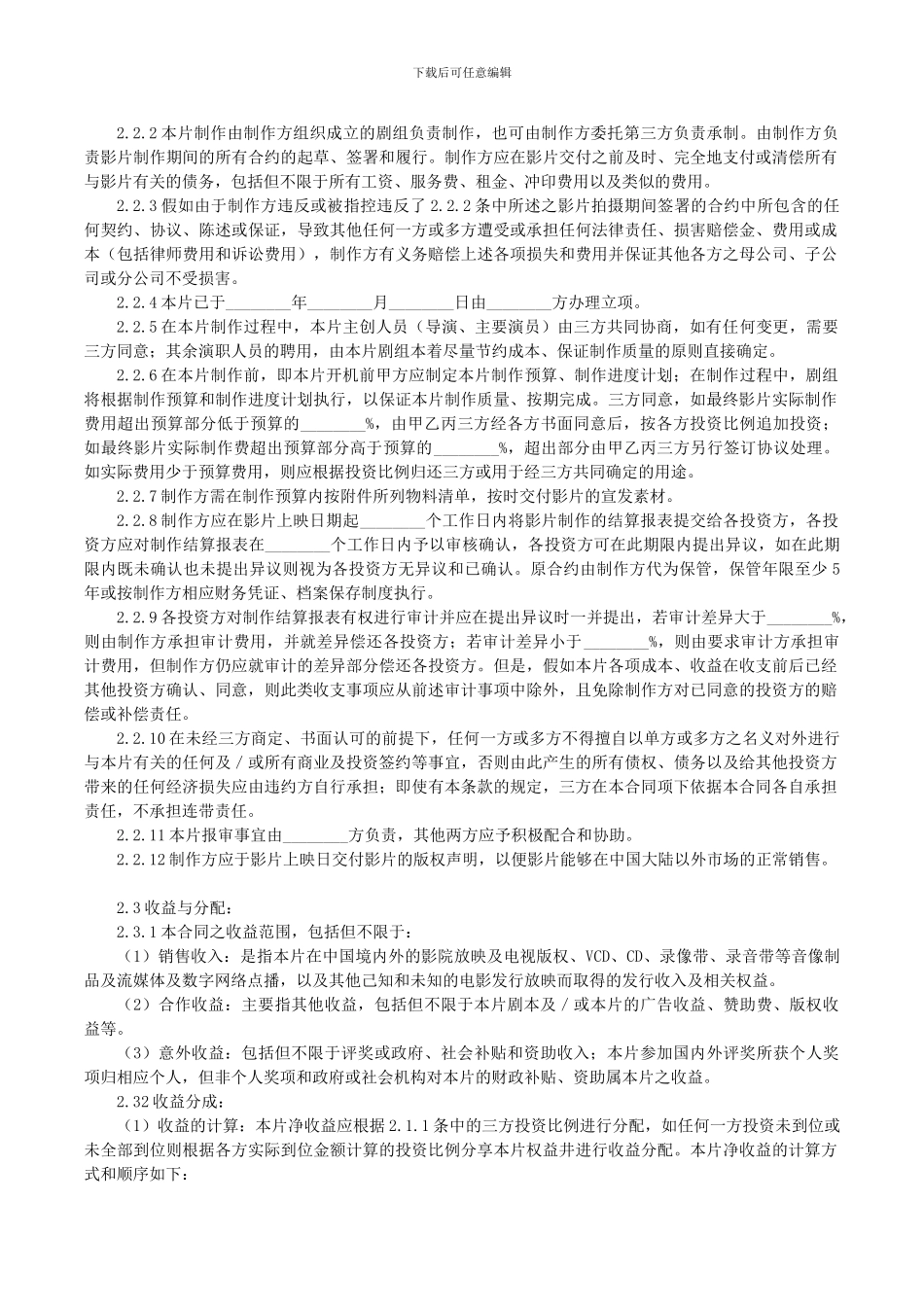 电影投资合作合同_第3页