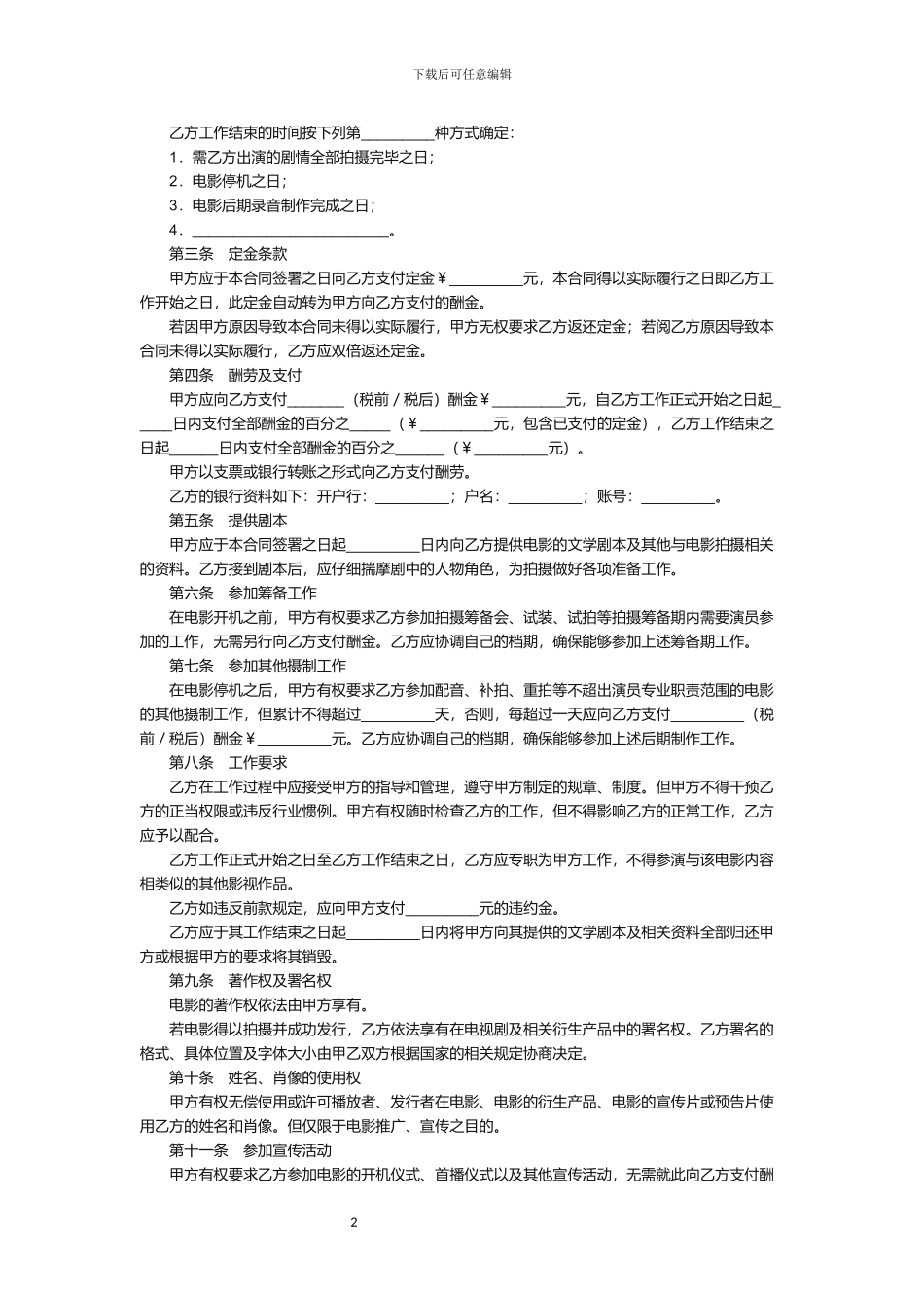 电影演员剧组聘用合同_第2页